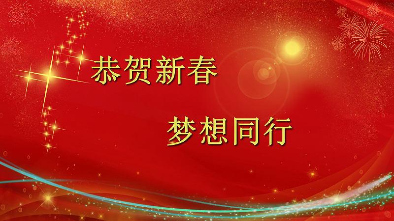 爆竹聲聲辭舊歲，金鼠送福賀新春