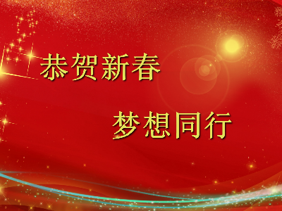 爆竹聲聲辭舊歲，金鼠送福賀新春